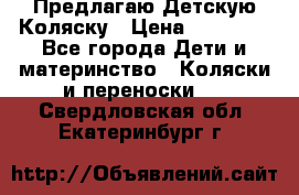 Предлагаю Детскую Коляску › Цена ­ 25 000 - Все города Дети и материнство » Коляски и переноски   . Свердловская обл.,Екатеринбург г.
